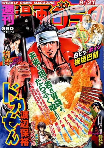 週刊漫画ゴラク 2018年9/21号 (発売日2018年09月07日) 表紙
