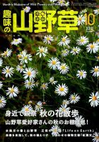 趣味の山野草 2018年10月号 (発売日2018年09月12日) 表紙