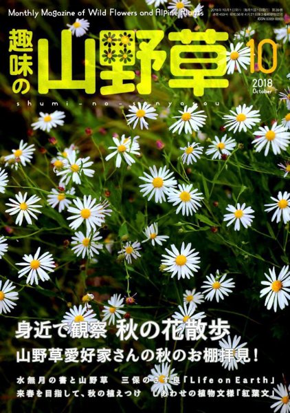 趣味の山野草 2018年10月号 (発売日2018年09月12日) 表紙