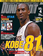 DUNK SHOOT（ダンクシュート） 4月号 (発売日2006年02月25日) 表紙