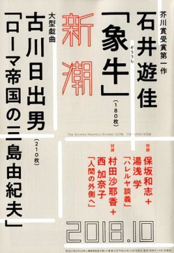 新潮 2018年10月号 (発売日2018年09月07日) 表紙