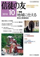 信徒の友 10月号 (発売日2018年09月10日) 表紙