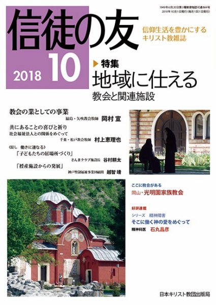信徒の友 10月号 (発売日2018年09月10日) 表紙