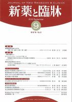 新薬と臨牀 2018/09/10 表紙
