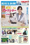 高校生新聞 2018年9月号の表紙