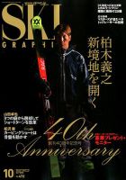 スキーグラフィック 2018年10月号 表紙