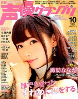 声優グランプリ 2018年10月号 (発売日2018年09月10日) 表紙