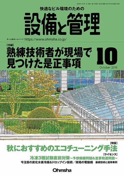 設備と管理 10月号 (発売日2018年09月11日) 表紙