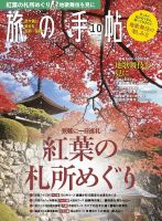 旅の手帖 2018年10月号 表紙