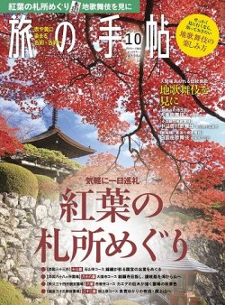 旅の手帖 2018年10月号 (発売日2018年09月10日) 表紙