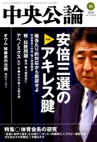 中央公論 2018年10月号 (発売日2018年09月10日) 表紙