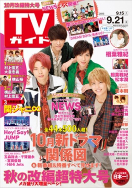週刊TVガイド関西版 2018年9/21号 (発売日2018年09月12日) 表紙