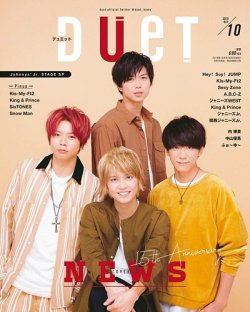 Duet（デュエット） 2018年10月号 (発売日2018年09月07日) 表紙