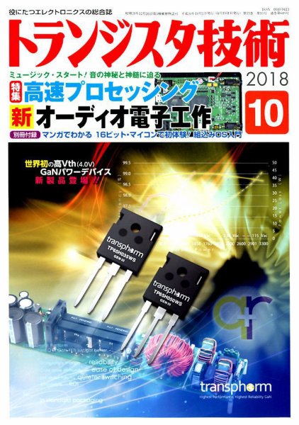 トランジスタ技術 2018年10月号 (発売日2018年09月10日) 表紙