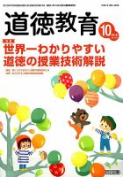 道徳教育 2018年10月号 表紙