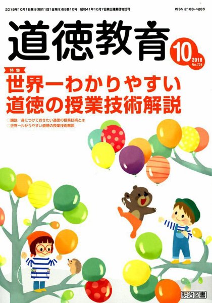 道徳教育 2018年10月号 (発売日2018年09月12日) 表紙