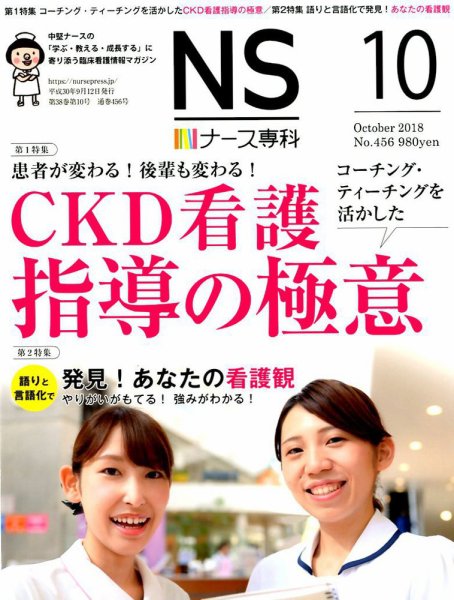 ナース専科（NURSE SENKA) 2018年10月号 (発売日2018年09月12日) 表紙