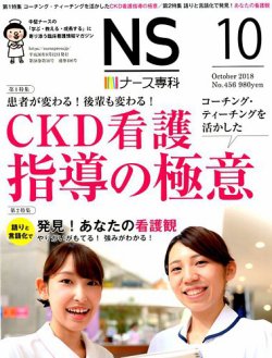 ナース専科 Nurse Senka 18年10月号 発売日18年09月12日 雑誌 定期購読の予約はfujisan