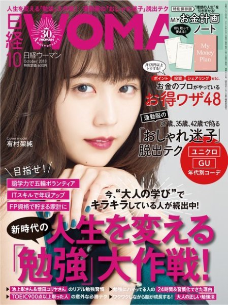 日経ウーマン 2018年10月号 (発売日2018年09月07日) 表紙