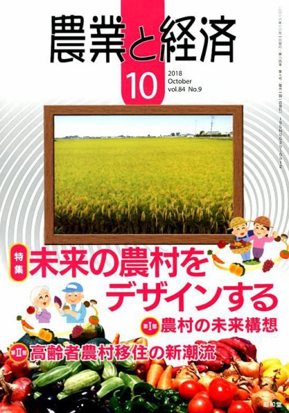 農業と経済 2018年10月号 (発売日2018年09月11日) 表紙