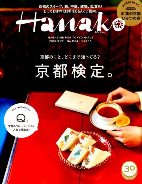 Hanako（ハナコ） 2018年9/27号 (発売日2018年09月06日) 表紙