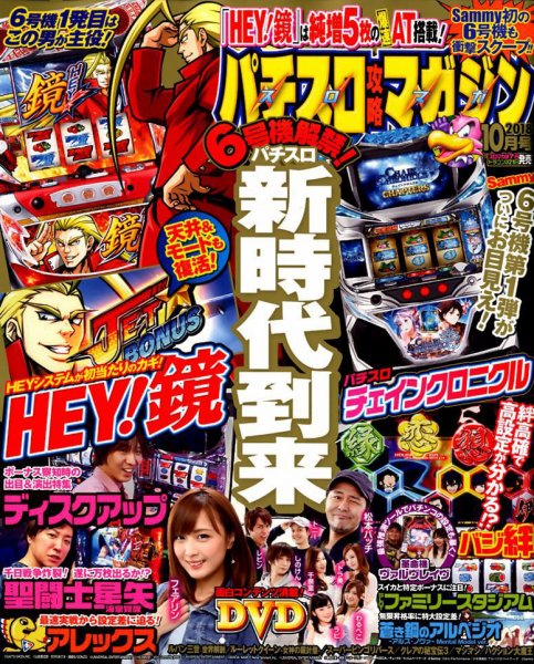 パチスロ攻略マガジン 2018年10月号 (発売日2018年09月07日) 表紙