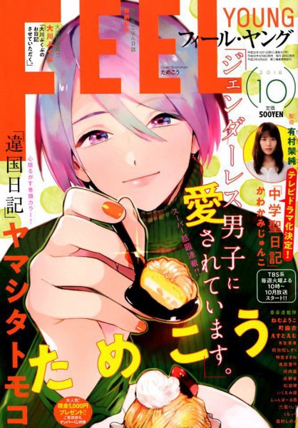 フィールヤング 2018年10月号 (発売日2018年09月07日) 表紙