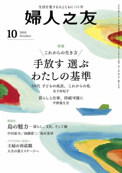 婦人之友 2018年10月号 (発売日2018年09月12日) 表紙