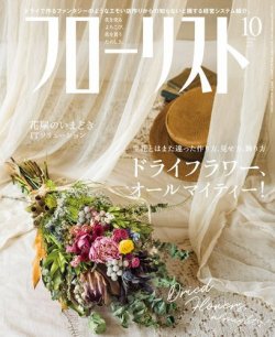 フローリスト 2018年10月号 (発売日2018年09月07日) 表紙