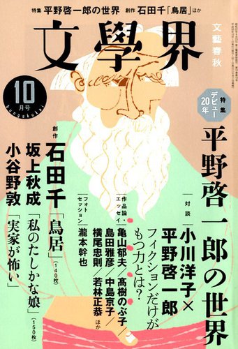 文学界 2018年10月号 (発売日2018年09月07日) | 雑誌/定期購読の