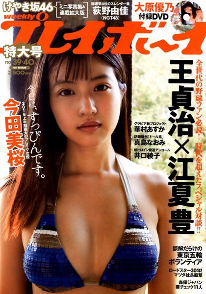 週刊プレイボーイ/週プレ 2018年10月1日号 (発売日2018年09月10日) 表紙