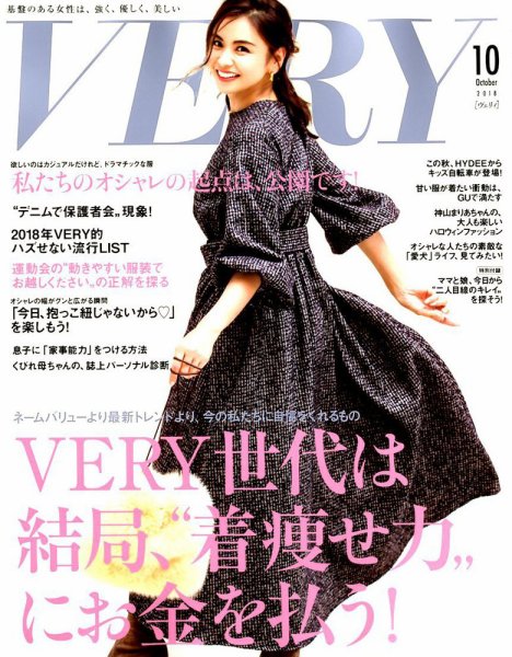 VERY（ヴェリイ） 2018年10月号 (発売日2018年09月07日) 表紙