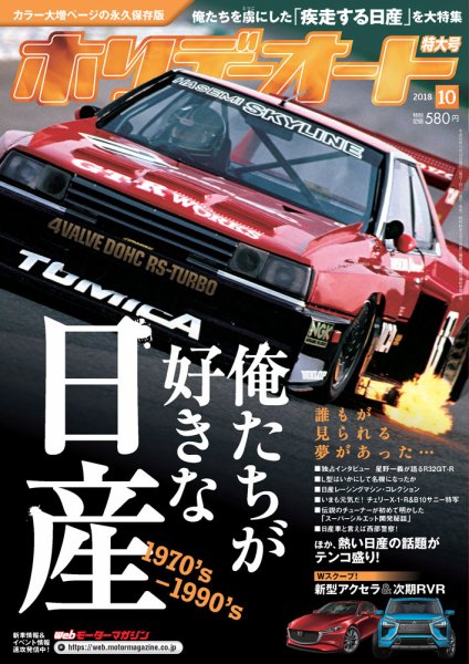 ホリデーオート 2018/10 (発売日2018年09月10日) 表紙