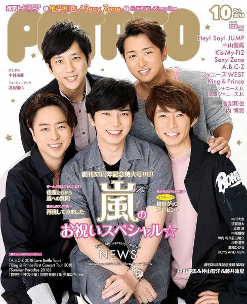 POTATO（ポテト） 2018年10月号 (発売日2018年09月07日) 表紙