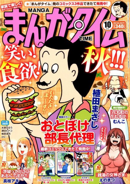 まんがタイム 2018年10月号 (発売日2018年09月07日) 表紙