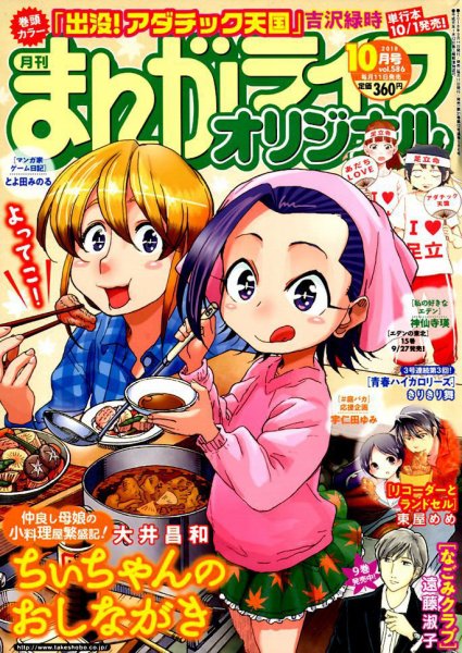 まんがライフオリジナル 2018年10月号 (発売日2018年09月11日) 表紙