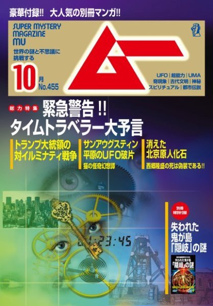 ムー 2018年10月号 (発売日2018年09月07日) 表紙