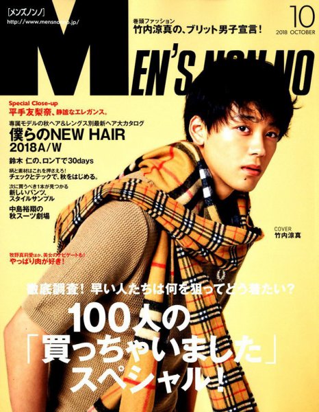 MEN’S NON-NO（メンズノンノ） 2018年10月号 (発売日2018年09月07日) 表紙