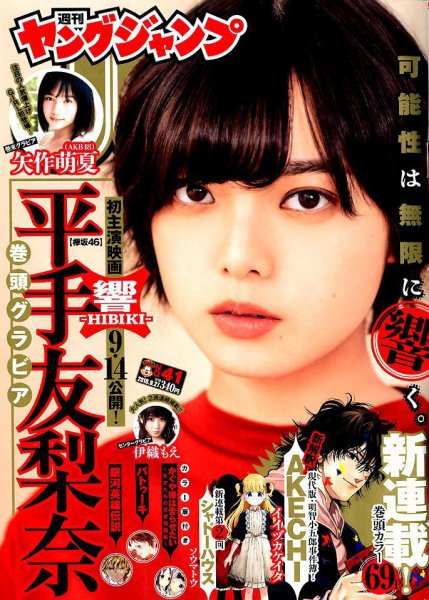 週刊ヤングジャンプ 2018年9/27号 (発売日2018年09月13日) 表紙