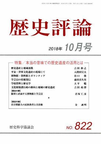 歴史評論 2018年10月号 (発売日2018年09月12日) 表紙