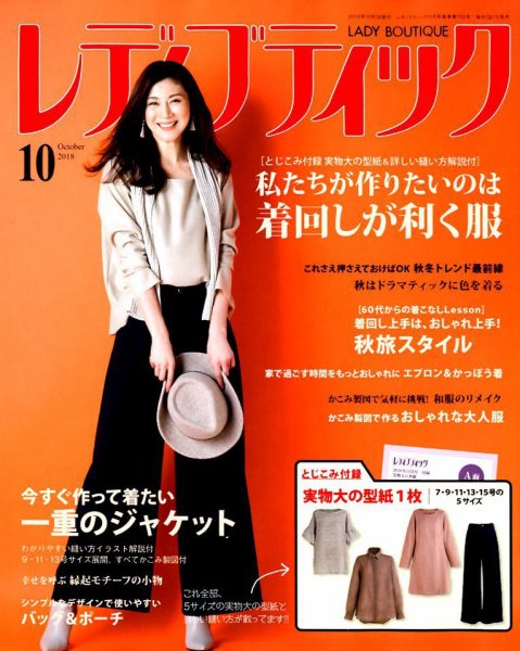 レディブティック 2018年10月号 (発売日2018年09月07日) 表紙