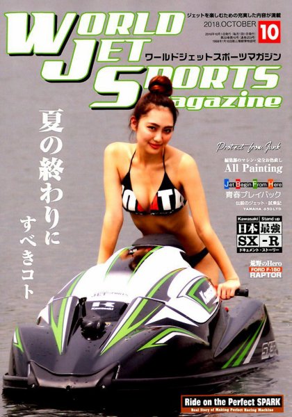ワールドジェットスポーツ 2018年10月号 (発売日2018年09月10日) 表紙