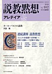 説教黙想アレテイア No.102の表紙