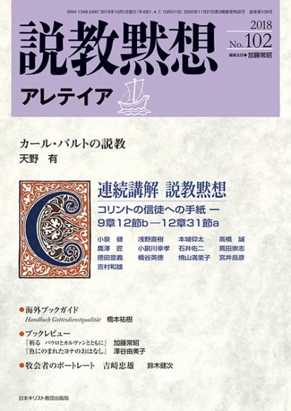 説教黙想アレテイア No.102 (発売日2018年09月11日) 表紙