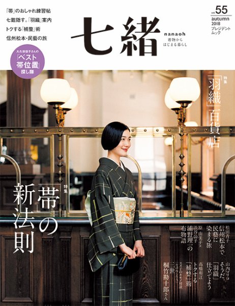 七緒（ななお） Vol.55 (発売日2018年09月07日) 表紙