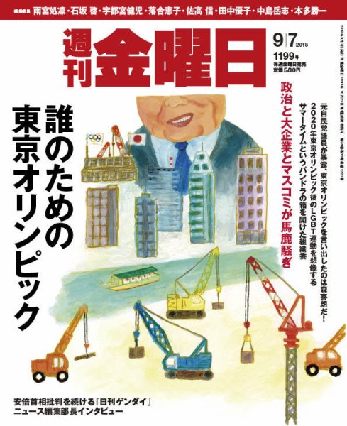 週刊金曜日 1199号 (発売日2018年09月07日) 表紙