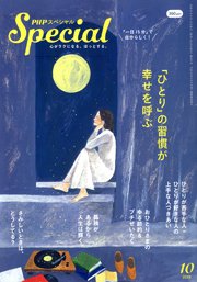 PHPスペシャル 10月号 (発売日2018年09月07日) 表紙