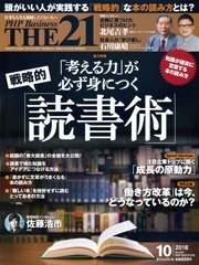THE21（ザニジュウイチ） 10月号 (発売日2018年09月10日) 表紙