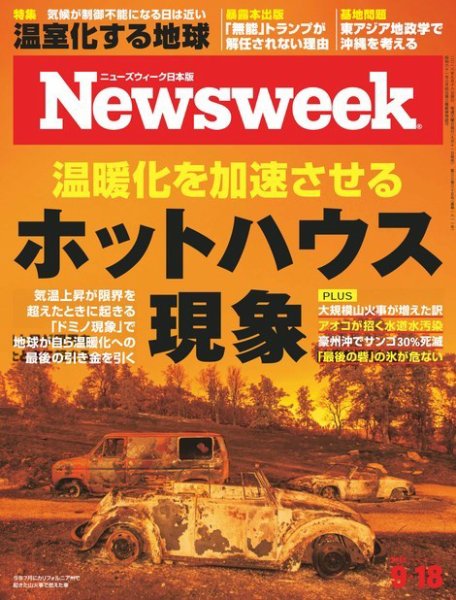 ニューズウィーク日本版 Newsweek Japan 2018年9/18号 (発売日2018年09月11日) 表紙