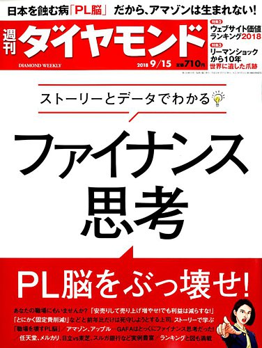 週刊ダイヤモンド 18年9 15号 発売日18年09月10日 雑誌 電子書籍 定期購読の予約はfujisan